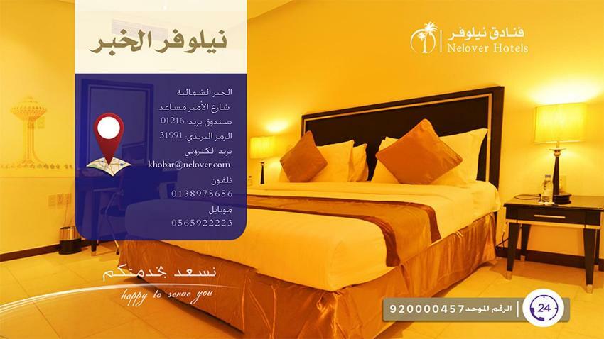 Nelover Al Khobar Hotel ภายนอก รูปภาพ